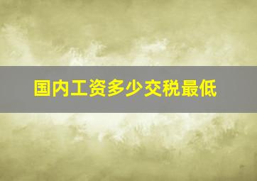 国内工资多少交税最低