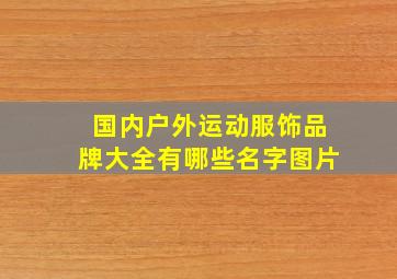 国内户外运动服饰品牌大全有哪些名字图片