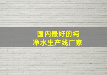 国内最好的纯净水生产线厂家