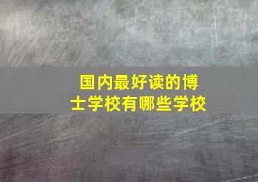 国内最好读的博士学校有哪些学校