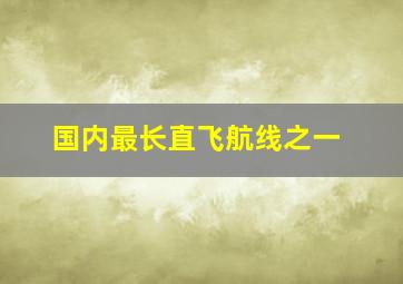 国内最长直飞航线之一