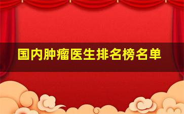 国内肿瘤医生排名榜名单