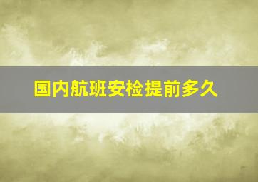 国内航班安检提前多久