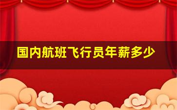 国内航班飞行员年薪多少