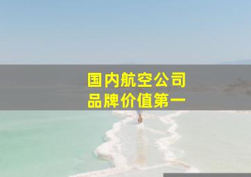 国内航空公司品牌价值第一