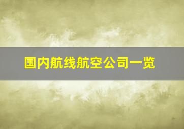 国内航线航空公司一览