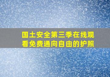 国土安全第三季在线观看免费通向自由的护照