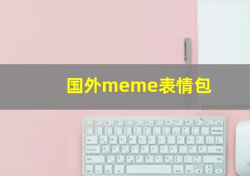 国外meme表情包