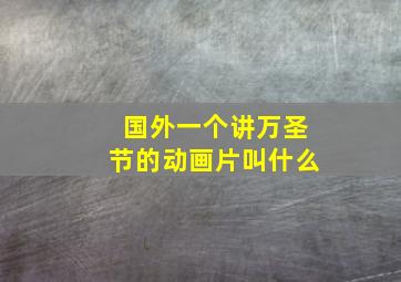 国外一个讲万圣节的动画片叫什么