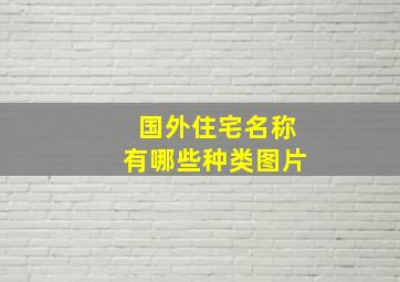 国外住宅名称有哪些种类图片