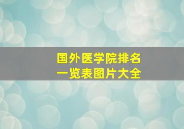 国外医学院排名一览表图片大全