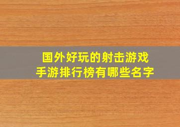 国外好玩的射击游戏手游排行榜有哪些名字