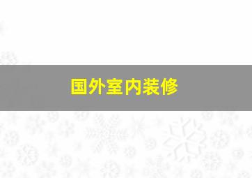 国外室内装修