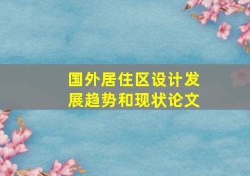 国外居住区设计发展趋势和现状论文