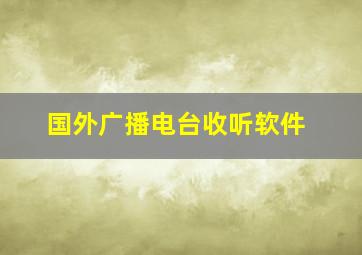 国外广播电台收听软件