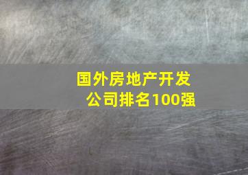 国外房地产开发公司排名100强