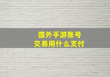 国外手游账号交易用什么支付