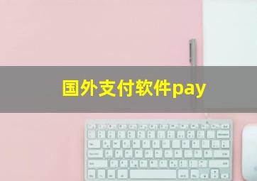 国外支付软件pay