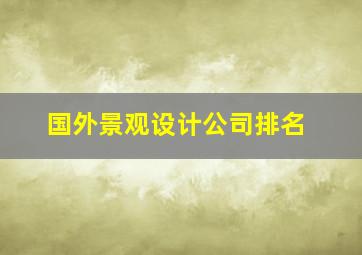 国外景观设计公司排名