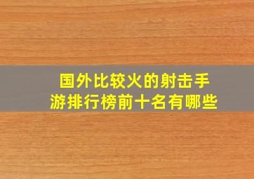 国外比较火的射击手游排行榜前十名有哪些