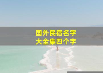 国外民宿名字大全集四个字