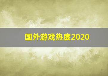 国外游戏热度2020