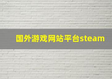 国外游戏网站平台steam