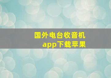 国外电台收音机app下载苹果