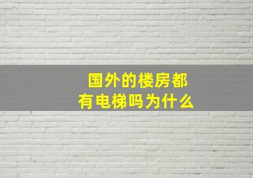 国外的楼房都有电梯吗为什么