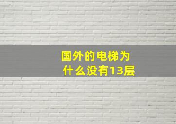 国外的电梯为什么没有13层