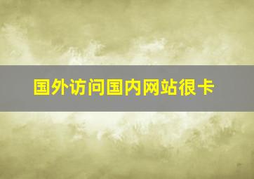 国外访问国内网站很卡