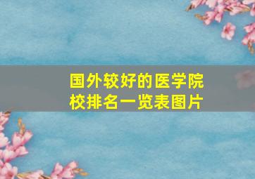 国外较好的医学院校排名一览表图片