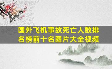 国外飞机事故死亡人数排名榜前十名图片大全视频