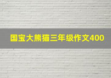 国宝大熊猫三年级作文400