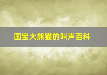 国宝大熊猫的叫声百科