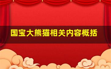 国宝大熊猫相关内容概括