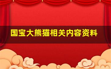 国宝大熊猫相关内容资料