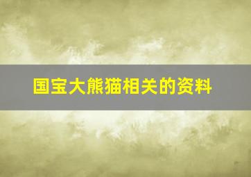 国宝大熊猫相关的资料