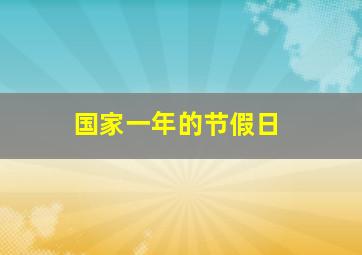 国家一年的节假日