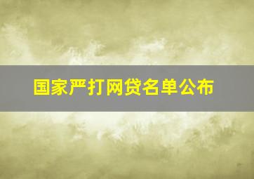 国家严打网贷名单公布