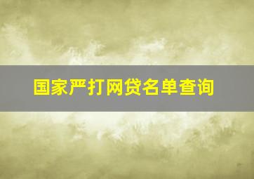 国家严打网贷名单查询