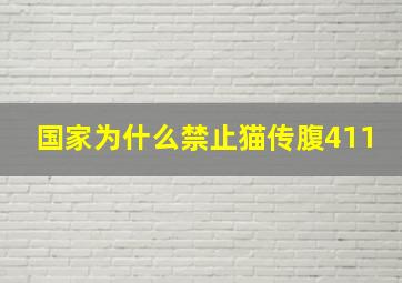 国家为什么禁止猫传腹411