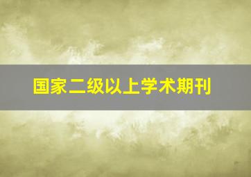 国家二级以上学术期刊