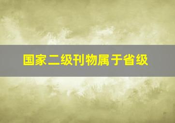 国家二级刊物属于省级