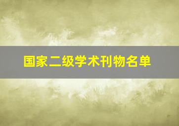 国家二级学术刊物名单