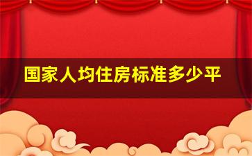 国家人均住房标准多少平