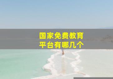 国家免费教育平台有哪几个