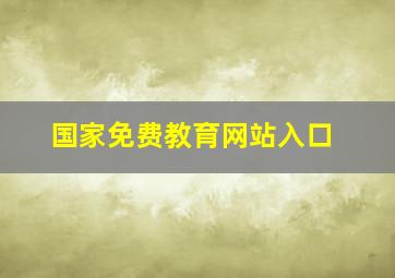 国家免费教育网站入口