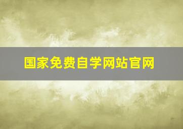 国家免费自学网站官网