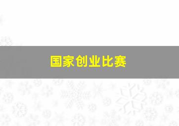 国家创业比赛